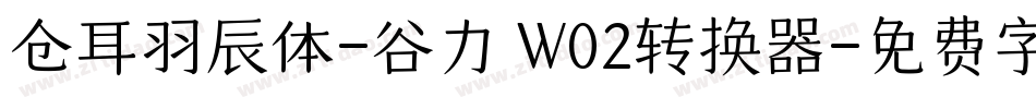 仓耳羽辰体-谷力 W02转换器字体转换